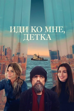 Иди ко мне, детка