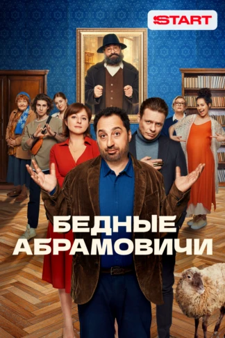 Бедные Абрамовичи