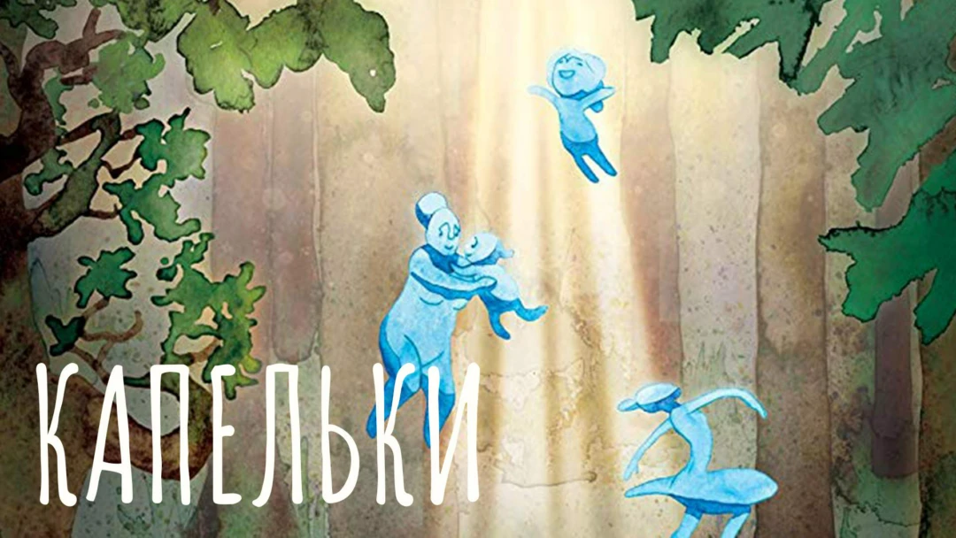 Фильм Капельки