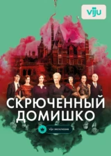 Скрюченный домишко