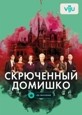 Скрюченный домишко