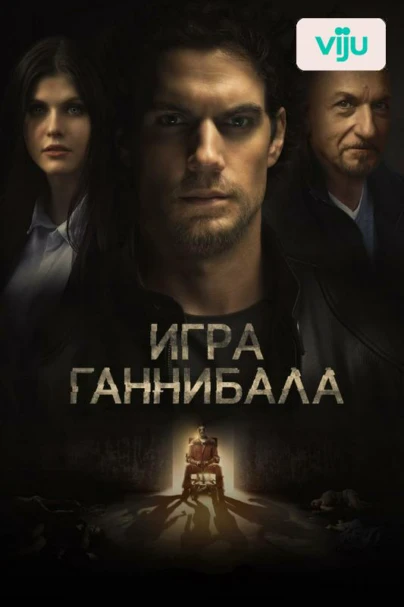 Игра Ганнибала
