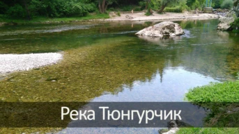 Река Тюнгурчик