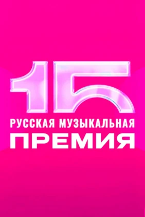 Премия РУ.ТВ 2026