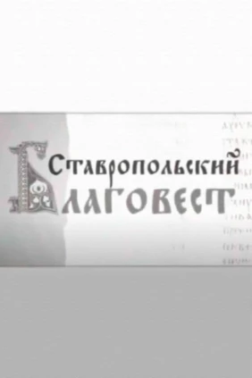 Ставропольский благовест