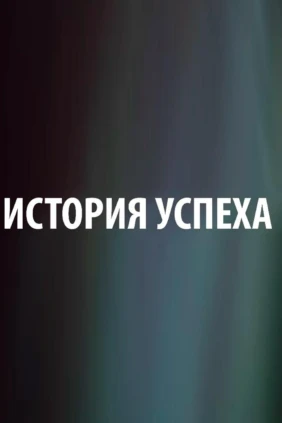 История успеха
