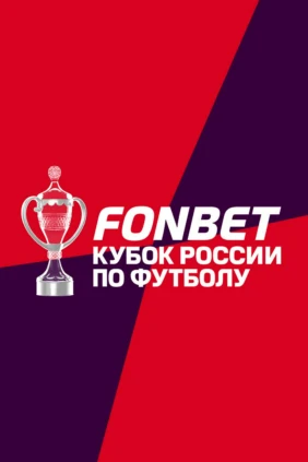 Футбол. Fonbet Кубок России. «Спартак» (Москва) - «Родина» (Москва)