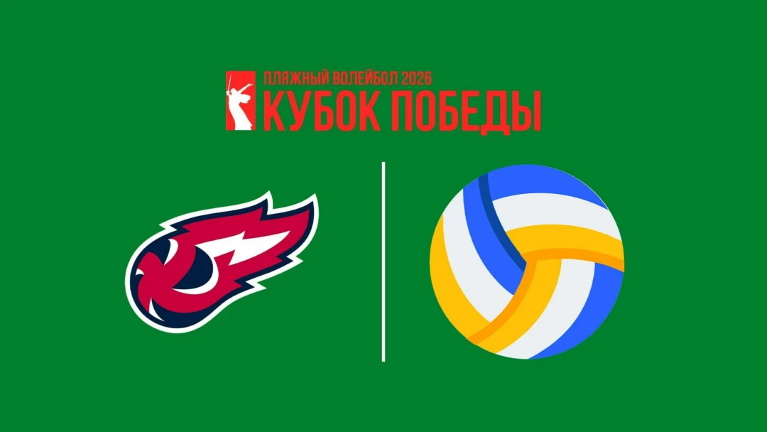Передача Пляжный волейбол. Кубок Победы 2026. Минск. Мужчины. Матч за 1-е место. Факел Ямал (Новый Уренгой) – Обнинск (Калужская обл.)