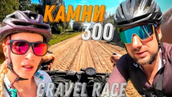 Gravel race Камни 300