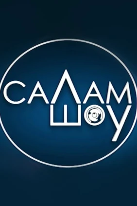 Салам шоу
