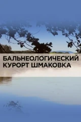 Бальнеологический курорт Шмаковка