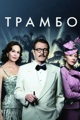 Трамбо