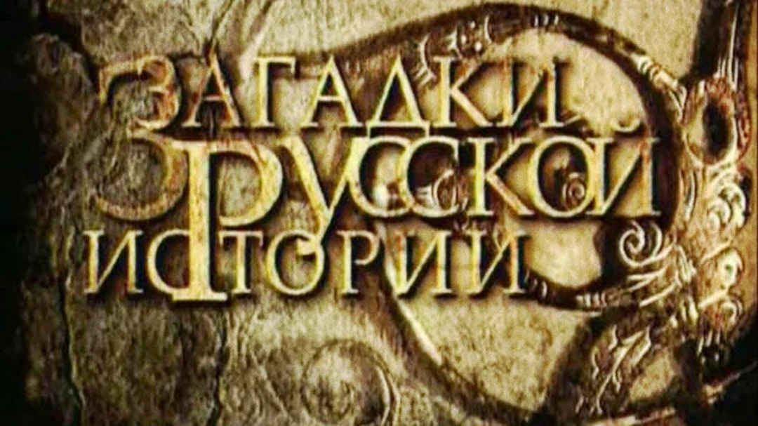 Сериал Загадки русской истории