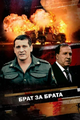 Брат за брата