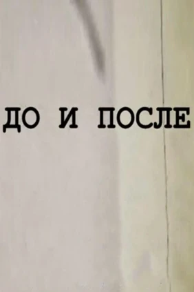 До и после...
