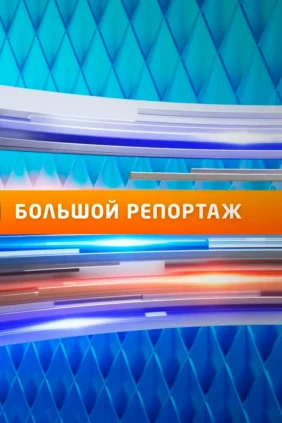 Большой репортаж