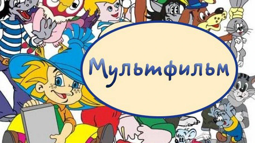Фильм Мультфильм