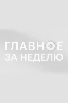 Неделя. Главное