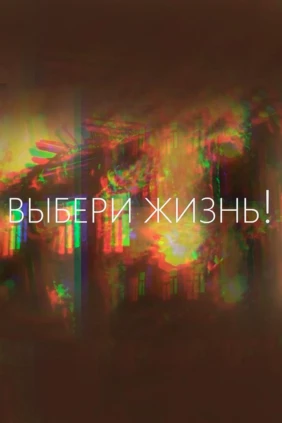 Выбери жизнь