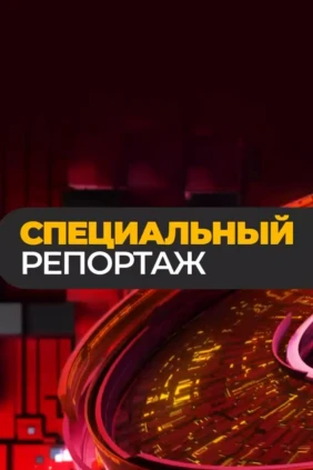 Специальный репортаж
