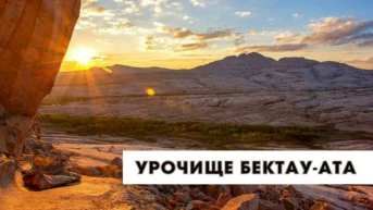 Урочище Бектау-Ата