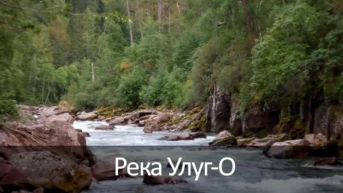 Река Улуг-О