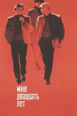 Мне двадцать лет