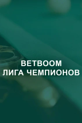 Бильярд. «BetBoom Лига Чемпионов». Трансляция из Москвы