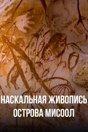 Наскальная живопись острова Мисоол