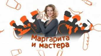 Маргарита и мастера