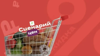 Сценарий цен