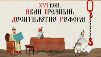 XVI век. Иван Грозный. Десятилетие реформ