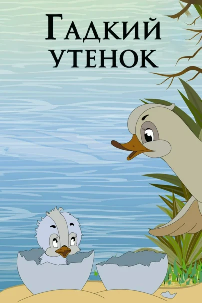 Гадкий утёнок