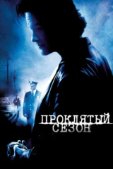 Проклятый сезон