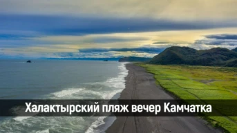 Халактырский пляж вечер Камчатка