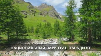 Национальный парк Гран Парадизо