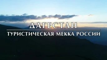 Дагестан – туристическая Мекка России