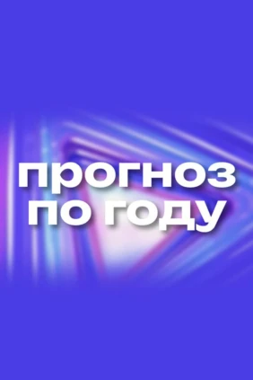 Прогноз по году