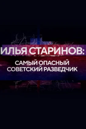 Илья Старинов. Самый опасный советский разведчик