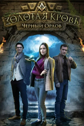 Золотая кровь. Черный Орлов