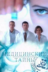 Медицинские тайны