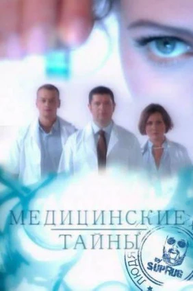 Медицинские тайны