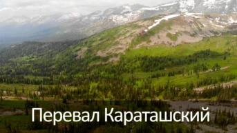 Перевал Караташский