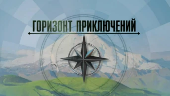 Горизонт приключений