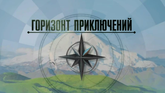 Горизонт приключений