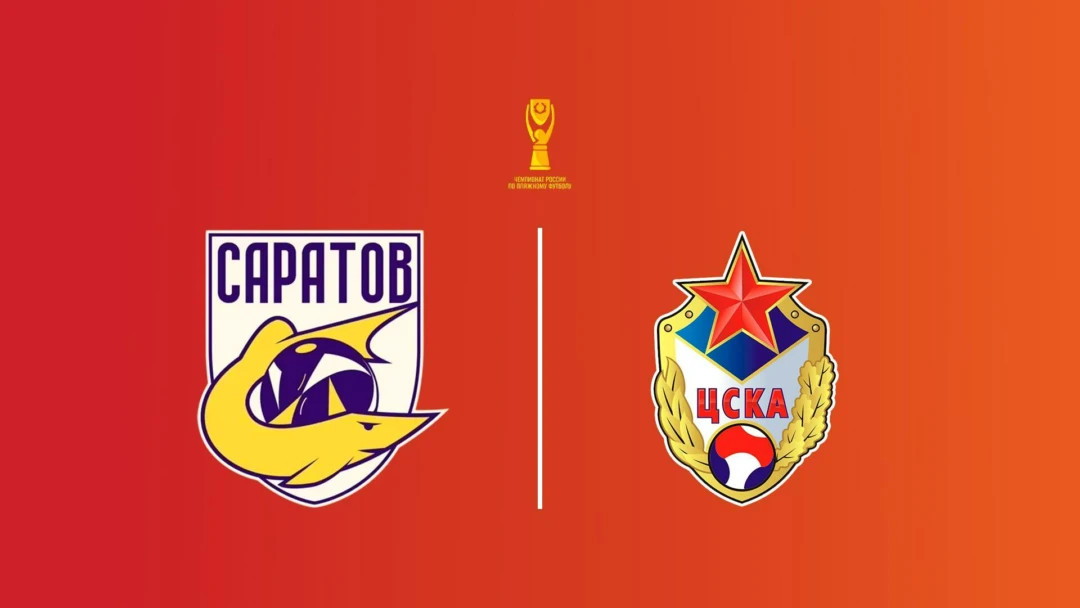 Передача Пляжный футбол. Чемпионат России. Саратов - ЦСКА