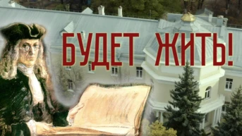 Будет жить!