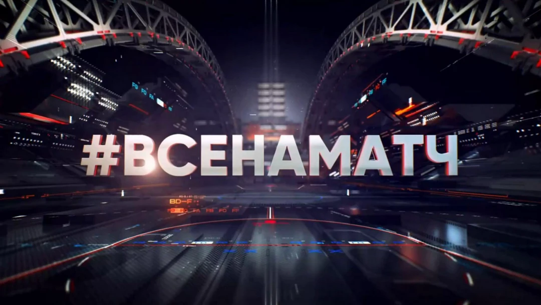 Передача Все на Матч!
