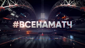 Все на Матч!