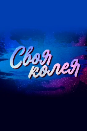 Своя колея